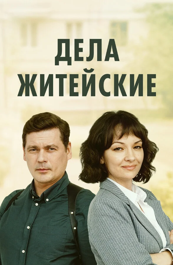 Дела житейские 2022 постер